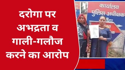 बांदा: माँ-बेटी ने दरोगा पर लगाए गंभीर आरोप,जानिए क्या है माजरा
