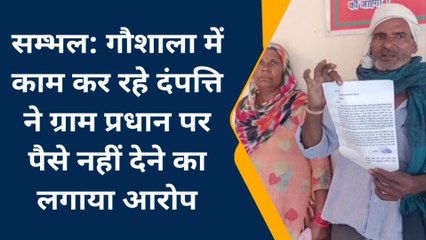 संभल: एसडीएम दफ्तर पहुँच दंपति ने ग्राम प्रधान पर लगाए गंभीर आरोप