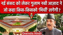 New Parliament Building के उद्घाटन और PM Modi को लेकर Ghulam Nabi Azad क्या बोले | वनइंडिया हिंदी