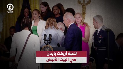 لاعبة أربكت بايدن في البيت الأبيض