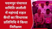 गंगानगर - पदमपुर पंचायत समिति जलौली में महंगाई राहत कैंपों का विधायक प्रतिनिधि ने किया निरीक्षण