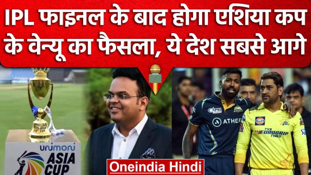 Asia Cup 2023: IPL 2023 के फाइनल से तय होगा एशिया कप का वेन्यू? जानें क्या है मामला? वनइंडिया हिंदी