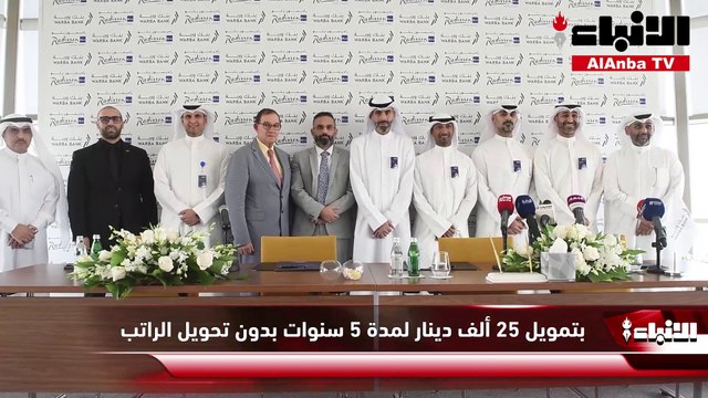 وربة يوقع اتفاقية شراكة مع راديسون بلو لتمويل تأجير قاعات المناسبات