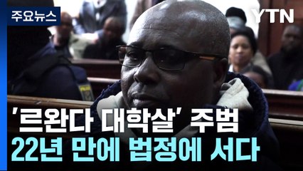'르완다 대학살' 주범 22년 만에 법정에 서다 / YTN