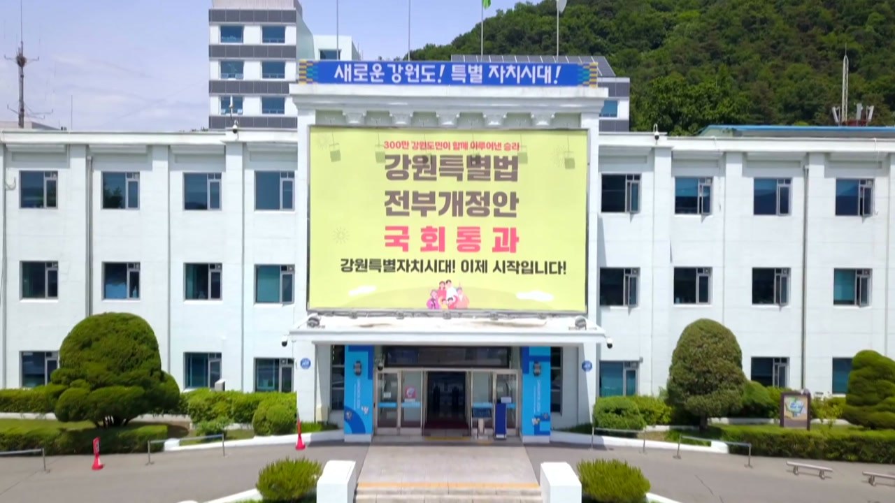 '특별' 명찰 다는 강원도...각종 규제 대폭 완화 / YTN