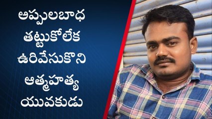 కర్నూలు జిల్లా: యువకుడి ప్రాణం తీసిన అప్పులు