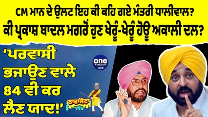 CM ਮਾਨ ਦੇ ਉਲਟ ਇਹ ਕੀ ਕਹਿ ਗਏ ਮੰਤਰੀ ਧਾਲੀਵਾਲ? | Tha Sotta | Des Raj Kali | EP 99 | OneIndia Punjabi