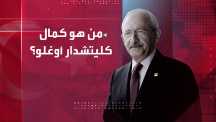 بدأ نشاطه في حزب الشعب الجمهوري وفاز بعضوية البرلمان 2009.. تعرف على #كليتشدار_أوغلو #تركيا #الانتخابات_التركية #العربية