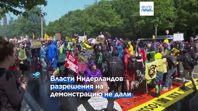 Полиция Гааги против экоактивистов