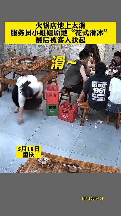 地板太滑了，女服務員原地滑冰站不起來，顧客好心扶起她。Floor is too slippery to stand up，the waitress waitress “began to skate”, customer kindly helped her up.