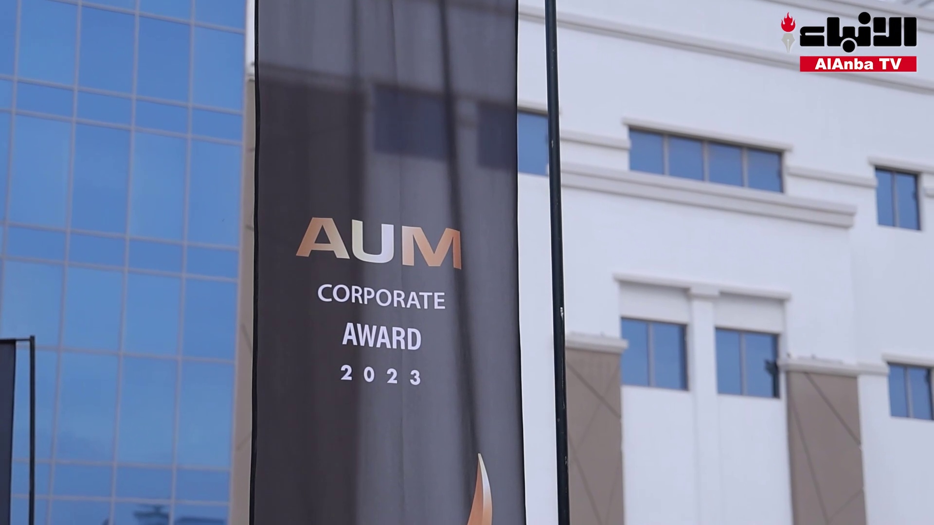 جامعة «AUM» كرّمت شركاء النجاح المتميزين في 2023