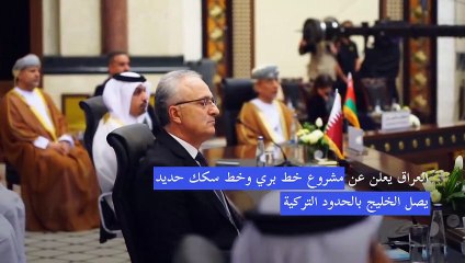 العراق يعلن مشروع "طريق التنمية" للربط البري بين دول الخليج وتركيا