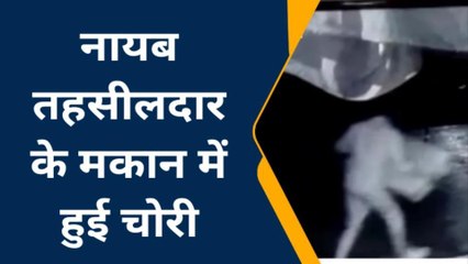 टीकमगढ़: चोरों ने बनाया नायब तहसीलदार के घर को निशाना,TV सहित अन्य सामान ले उड़े चोर