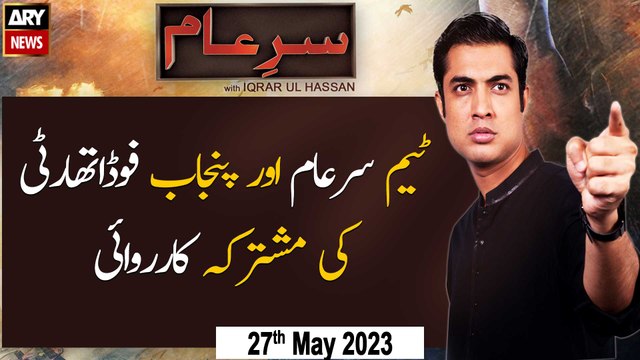 Sar-e-Aam | Iqrar Ul Hassan | | ARY News | 27th May 2023