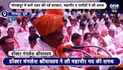 गोरखपुर में बनी शहर की नई सरकार, महापौर व पार्षदों ने ली शपथ