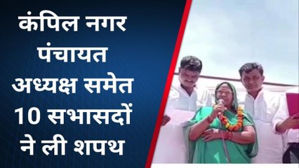 देखिए जश्न ए माहौल का नजारा, नवनिर्वाचित अध्यक्ष को एसडीएम ने दिलाई शपथ