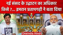 New Parliament Building: Imran Pratapgarhi बोले- President Murmu को भूलना गलत | वनइंडिया हिंदी