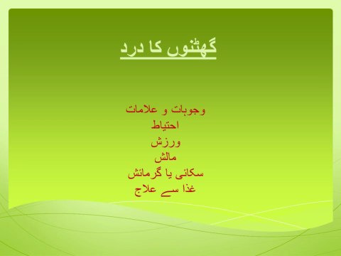 گھٹنوں کے درد کا علاج وجوہات و علامات، ورزشیں فزیو تھراپی کے اصولوں کے مطابق. Knee Joint Pain. Knee Joint Pain