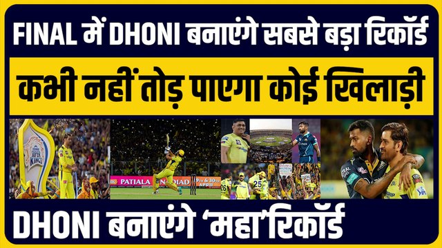 IPL Final में DHONI बनाएंगे ‘महा’रिकॉर्ड, कभी नहीं तोड़ पाएगा कोई खिलाड़ी | CSK vs GT | IPL 2023 Final