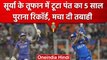 IPL 2023: Suryakumar Yadav ने तोड़ा Rishabh Pant का बड़ा रिकॉर्ड | वनइंडिया हिंदी