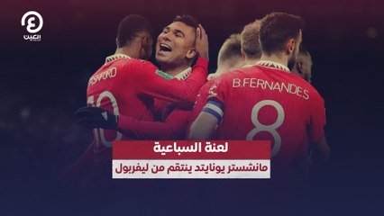 لعنة السباعية.. مانشستر يونايتد ينتقم من ليفربول