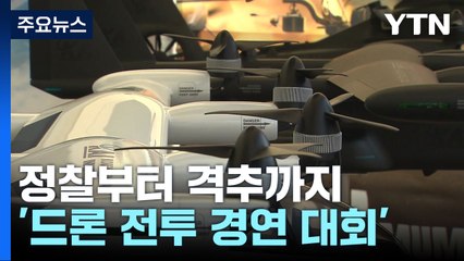 정찰부터 격추까지...'현대전 필수 무기' 드론 전투 경연 / YTN