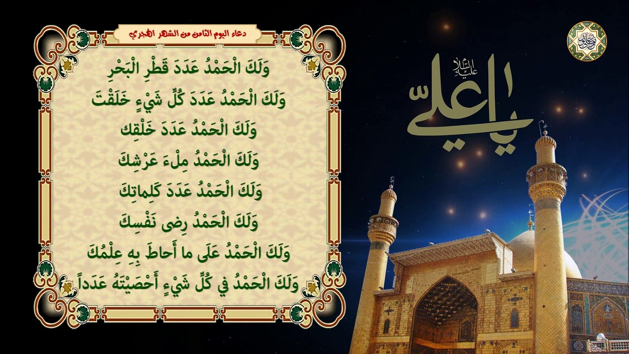 8- دعـاء الـيوم الثامن مـن كل شـهر هـجري (عـربي) للإمـام علـي بـن أبـي طالـب عليــهم الســلام
