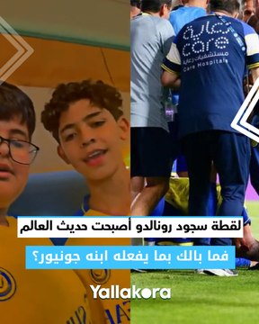 لقطة سجود رونالدو أصبحت حديث العالم.. فما بالك بما يفعله ابنه جونيور؟ نجل كريستيانو يشاهد زملائه وهم يؤدون الصلاة كما أتقن اللغة العربية