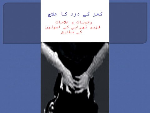 Kamar ka dard, is ka elaj, qamar ki ehtiat, warzish Urdu and Hindi. کمر کا درد ورزشیں احتیاط علاج