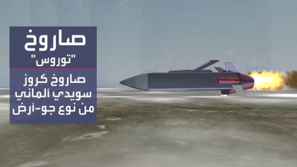 تعرف على صاروخ توروس الألماني أحدث وأخطر سلاح حصلت عليه كييف مؤخراً