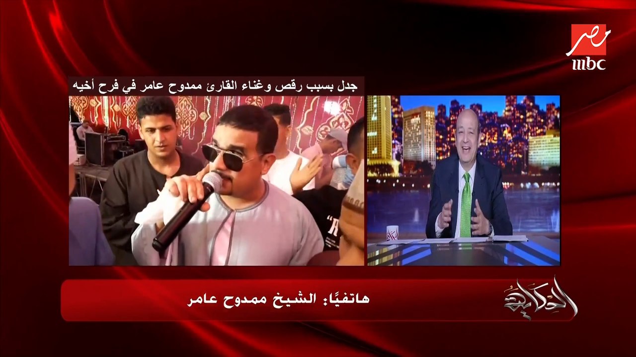 عن غناءه لأم كلثوم نفسي أعرف إيه الحكاية ؟ أنا بحب الهزار .. الفرح كان فيه الأصدقاء المقربين الشيخ ممدوح عامر لعمرو أديب