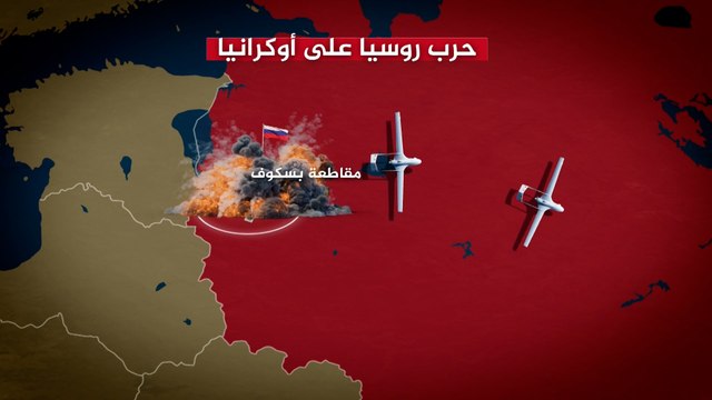 الحرب الروسية على أوكرانيا.. تغير في قواعد اللعبة