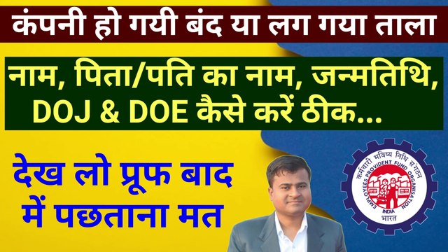 कंपनी हो गयी बंद या लग गया ताला, Name Correction in epf Without Employer, Father's Name Correction