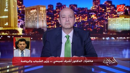 لن نستطيع منع ظاهرة التجنيس لكن تمكنا من محاصرتها.. أشرف صبحي وزير الشباب والرياضة للحكاية
