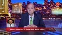 هنجيب كام ميدالية في الأوليمبياد ؟ عمرو أديب يسأل أشرف صبحي وزير وزير الشباب والرياضة