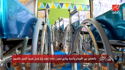 عن إعادة إعمار قرية الجبل بالفيوم وتوفير مشروعات تنموية للأهالي بواسطة الأورمان و أندية روتاري مصر ..عمرو أديب: هو ده الشغل