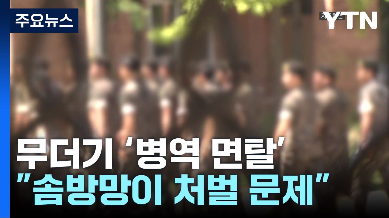 '병역면탈' 줄줄이 집행유예..."솜방망이 처벌이 문제 키워" / YTN