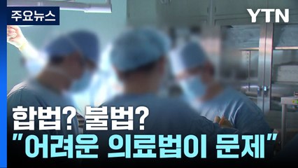 합법? 불법? 구분조차 어려운 의료법이 갈등 부추겨 / YTN