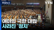 '野 입법 강행 → 尹 거부권' 악순환...사라진 '정치' / YTN