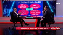 كيف وصل الدين الأمريكي لـ 31 ترليون دولار.. أستاذ الاقتصاد الدولي يشرح