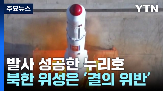 누리호와 달리 北 위성 발사는 '결의 위반'...이유는? / YTN