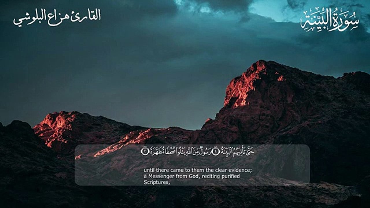 سورة البينة _ هزاع البلوشي _ surah al bayyinah