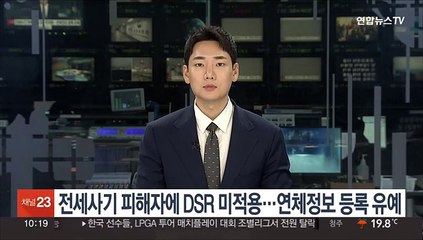 내달부터 전세사기 피해자에 DSR 미적용…연체정보 등록 유예