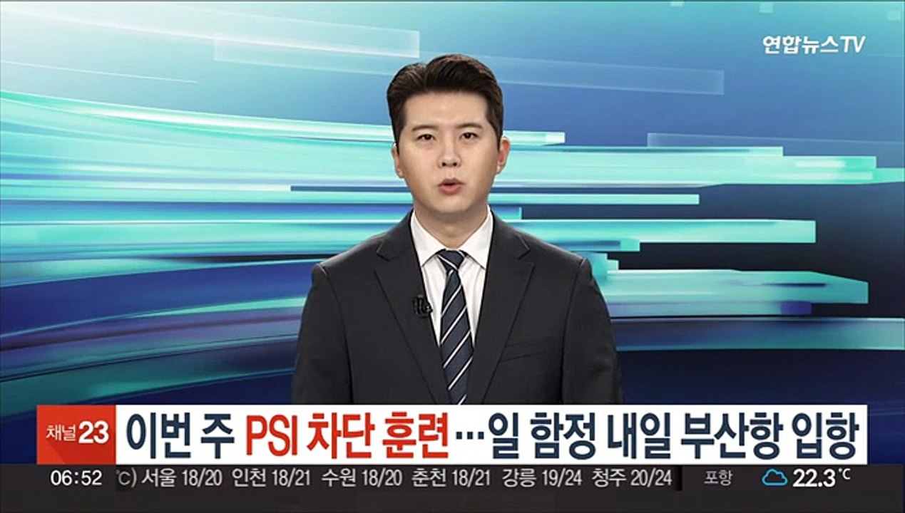 이번주 PSI 차단 훈련…일 자위대함 내일 부산항 입항