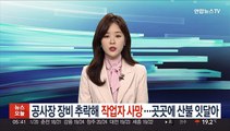 공사장 장비 추락해 작업자 사망…곳곳에 산불 잇달아