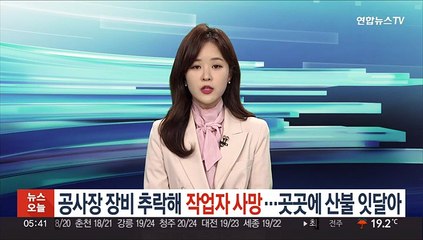 공사장 장비 추락해 작업자 사망…곳곳에 산불 잇달아