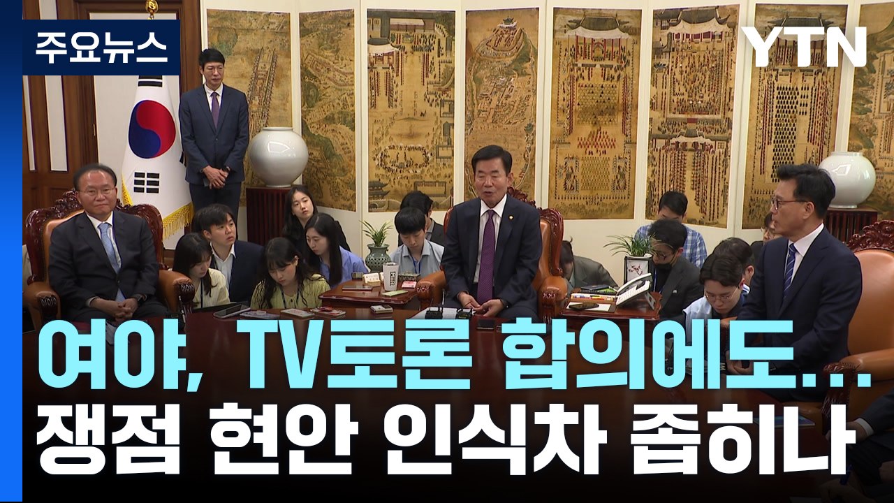 여야, TV토론 합의에도...쟁점 현안 인식차 좁히나 / YTN
