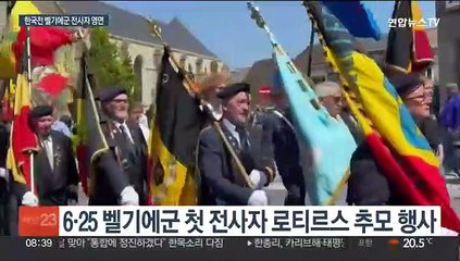 6·25 벨기에군 첫 전사자 70년만에 고향서 영면