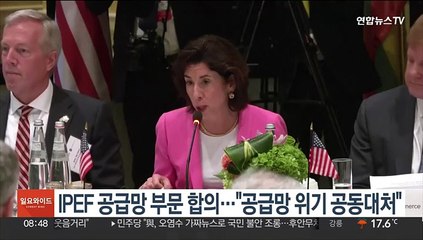 '美주도 中견제' IPEF 공급망 협정 타결…"공급망 위기 공동대처"