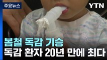 '봄 독감' 극성...지난주 환자 수, 2001년 이후 최다 / YTN